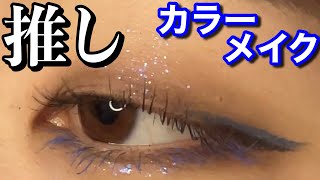 ヲタクする日のメイク/ブルーメイク/ヒプマイ7thライブ参戦服【一重メイク】