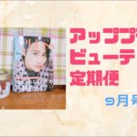 ☆アッププラスビューティ定期便 9月号 開封☆