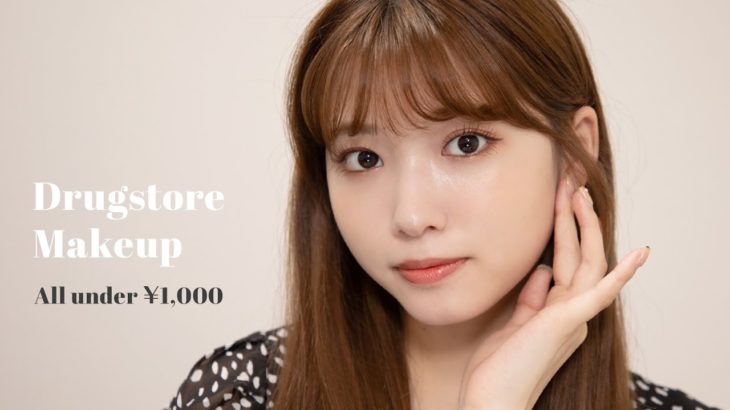 【プチプラ】ドラコスしばりメイク【ALL1000円以下】