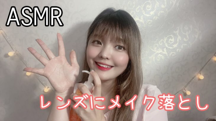 日本語ASMR│レンズにメイク落とし│렌즈에 스킨케어 ASMR
