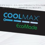  再生ペットボトルから作られたCOOLMAX® EcoMadeテクノロジー