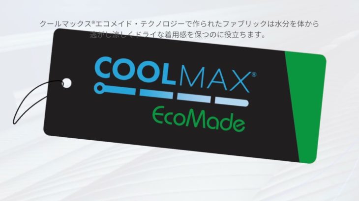  再生ペットボトルから作られたCOOLMAX® EcoMadeテクノロジー