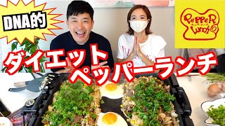 【ペッパーランチ】ダイエット中でも食べれるDNA的ペッパーランチ作ってみた【TikTok】