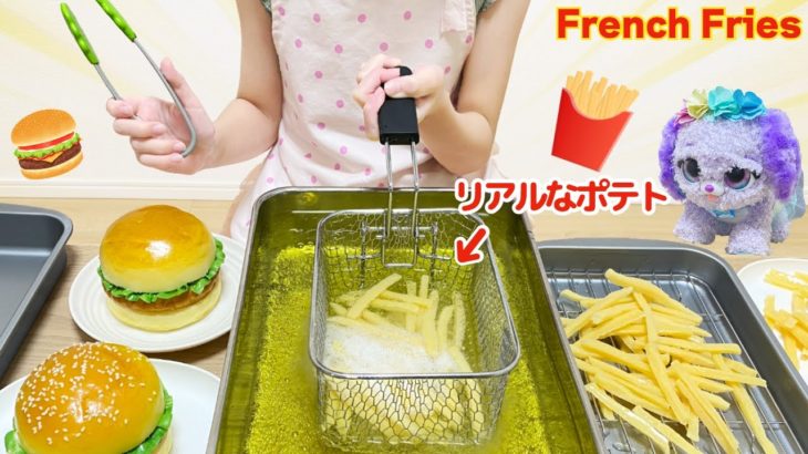 おままごと フライドポテト クッキング プレゼントペット ハンバーガー / French Fries Cooking Toy | Present Pets