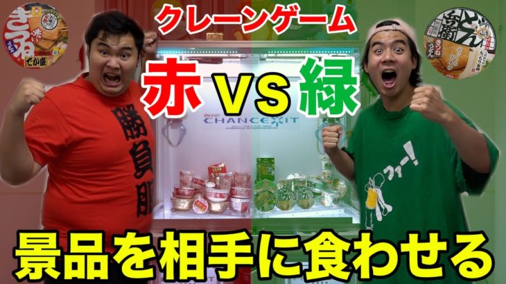 【大食い】GETしたカップ麺を相手に食わせる赤VS緑のクレーンゲーム対決がとにかくキツかったwww
