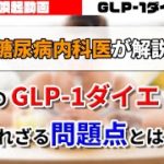 【注意喚起】話題の「GLP-1ダイエット」に専門家が警鐘！糖尿病内科医が問題点を解説！