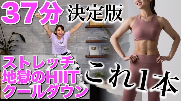 【見た目を変えるダイエット】私の体が変わった本気の３７分決定版!!〜ストレッチ・HIIT・クールダウン〜