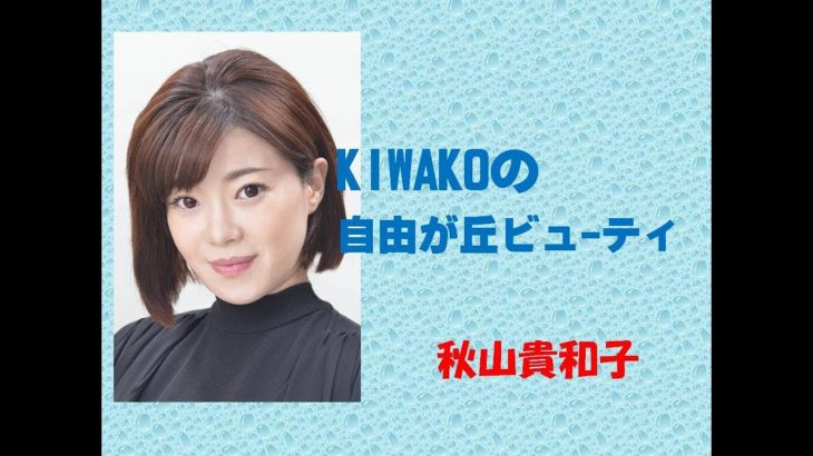 KIWAKOの自由が丘ビューティ　秋山貴和子