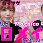 【メイク動画】Machicoの毎日メイクは裸眼【すっぴん】
