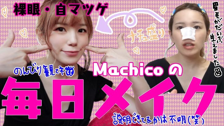 【メイク動画】Machicoの毎日メイクは裸眼【すっぴん】