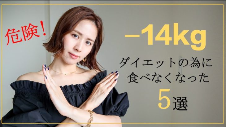 【NGダイエット】-14kg痩せた経験者が語るダイエットの為に食べなくなった5選