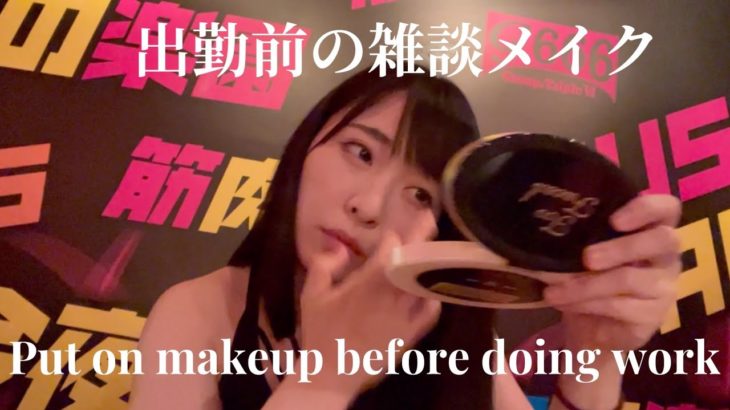 【雑談メイク】すっぴんからメイクする。Put on makeup before doing work.