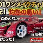 【タミヤTC-01】TC-01ワンメイクチャレンジ参戦記！灼熱の戦い 後編　TC-01 ごめんな。最後は当たった！ in 掛川サーキット