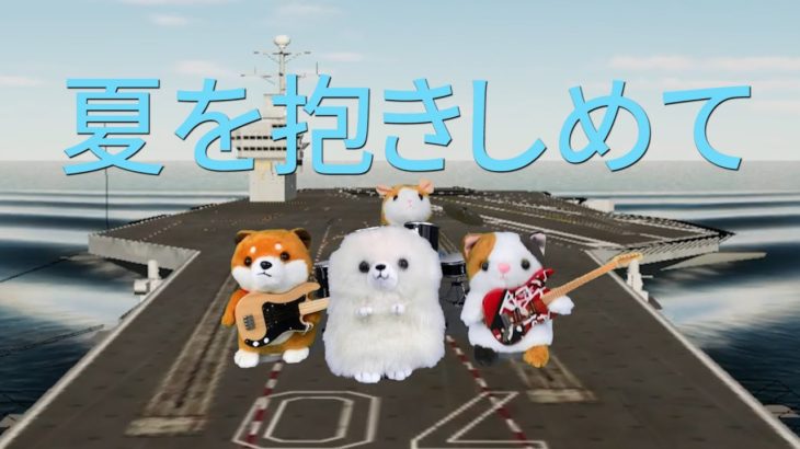 TUBE 夏を抱きしめて ものまねミミクリーペット Mimicry Pet Sings Natsuwo Dakishimete by TUBE