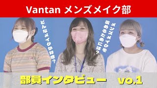 【Vantanメンズメイク部インタビューvo.1】メンズメイクの現在について色々お話聞きました！