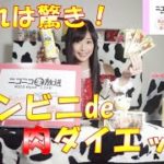 コンビニde肉ダイエット～７月29日OAニコニコ生放送ハイライトver.～