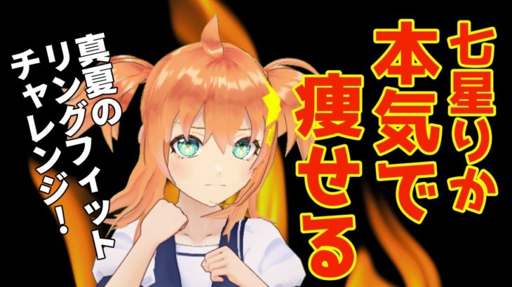 【ダイエット】りか、本気で痩せるわ。part.7【リングフィットアドベンチャー】