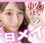 【整形】ダウンタイム終了後の毎日メイク！〜額プロテーゼ／隆鼻術（鼻プロテーゼ）&眉間プロテーゼ／鼻中隔延長／鼻翼縮小／鼻尖縮小／鼻翼基部プロテーゼ／グラマラスライン〜