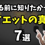 ダイエットを始める前に知りたかった事７選（これからダイエットを始める人へ。）