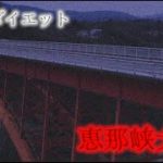 【心霊】スピリットボックスから聴こえる衝撃のラスト 恵那峡大橋【ダイエット】