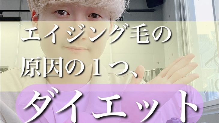 ⚪️白髪解決動画⚪️ダイエットが原因でエイジング化加速してます！解説致します🙇‍♂️