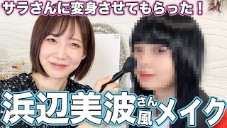 【サラさんコラボ】メイクで浜辺美波さんに変身しちゃった！？