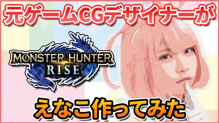 【モンハンライズ】キャラメイクでえなこ作ってみた【キャラクリ】