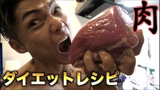 【低温調理器不要】超美味しいダイエット肉料理の作り方を大公開！！