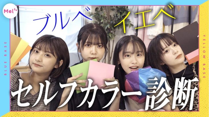 【超簡単】ブルベ？イエベ？似合う服、メイク、髪色が分かるセルフカラー診断！