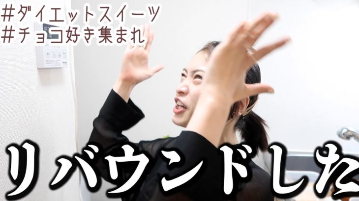 【混ぜるだけ】ダイエットこじらせ女によるダイエット中の超簡単チョコスイーツ作り