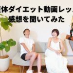 【ＬＩＮＥ】整体ダイエットを受けた妻に感想を聞いてみました！