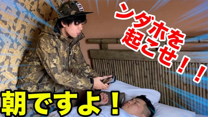 朝の重要ミッション！マサイ隊員はンダホを起こせるのか！？