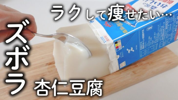 【ダイエットスイーツ】ラクして痩せたい！ズボラ杏仁豆腐【糖質オフ／混ぜて冷やすだけレシピ】