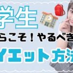 【ダイエット】学生だからこそ！やるべきダイエット法！
