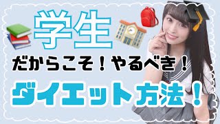 【ダイエット】学生だからこそ！やるべきダイエット法！