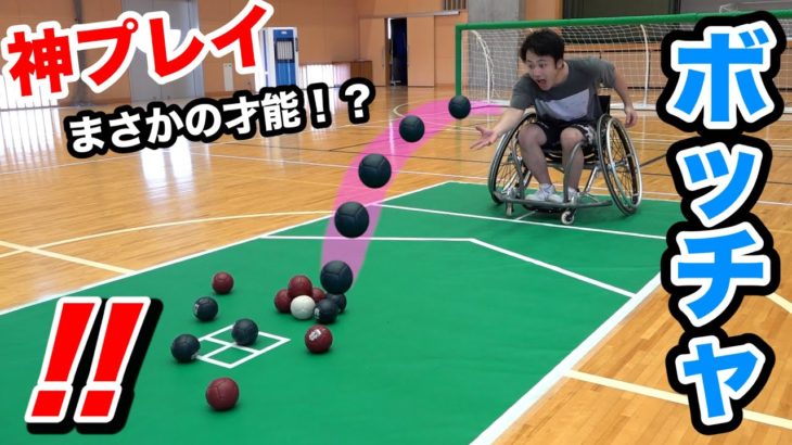 【奇跡】ボッチャというスポーツで初めて戦ったら驚異のスーパープレイ連発した！！