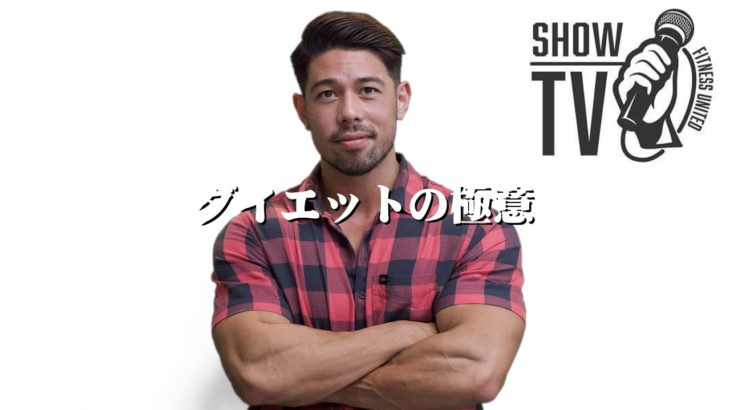 【カネキン】ダイエットの極意