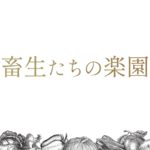 劇団不労社 第八回公演『畜生たちの楽園』
