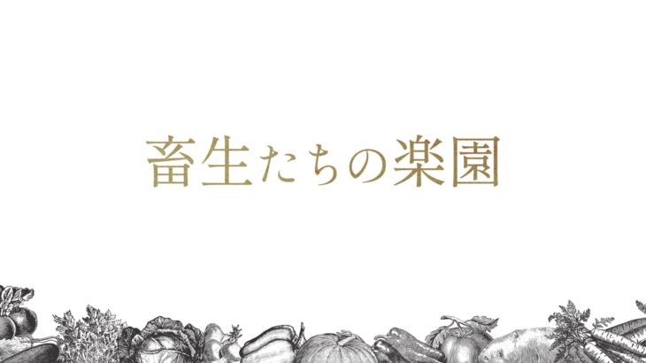 劇団不労社 第八回公演『畜生たちの楽園』