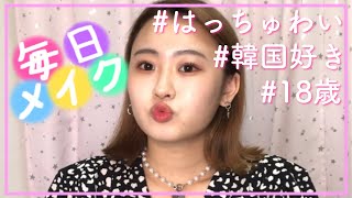あーし、韓国美女になりたい😉❣️❣️ 【毎日メイク】