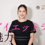 【エステ紹介】ダイエットラボの魅力を山﨑店長が紹介します！！大阪・神戸のエステサロン やせる専門店 ダイエットラボ