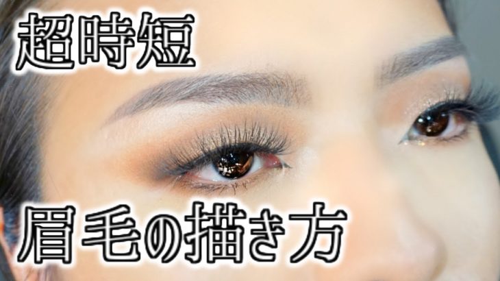 【時短！眉メイク】ナチュラル眉毛とインスタ映え眉毛の描き方