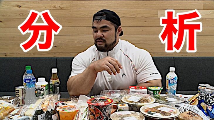 宇宙最強ボディビルダー直伝！コンビニのボディメイク商品を紹介！！