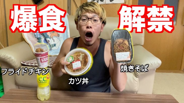 【大食い】ガチダイエットが終わったので好きなだけ食べます