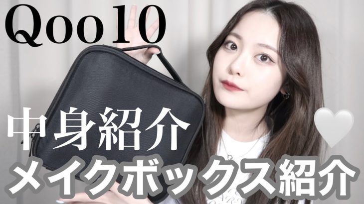 【メイクポーチの中身】最近買ったメイクボックスがめっちゃ良い！！👉🏻👈🏻🤍