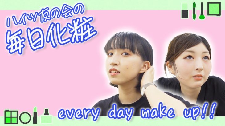 【毎日メイク】初公開！ハイツ友の会の毎日メイクを紹介します！【ハイツ友の会】