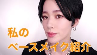 【ベースメイク】私のベースメイクについてご紹介