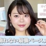 【崩れない夏のベースメイク🌞】脂性肌！マスクにつかない最強夏メイク✨プチプラ/赤み肌/透明感アップ/崩れ防止