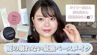 【崩れない夏のベースメイク🌞】脂性肌！マスクにつかない最強夏メイク✨プチプラ/赤み肌/透明感アップ/崩れ防止