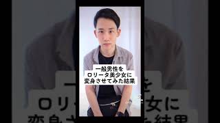 【女装メイク】一般男子▶︎ロリィタ美少女